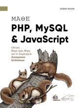 Μάθε PHP, MySQL και JavaScript: Οδηγός Βήμα Προς Βήμα για τη Δημιουργία Δυναμικών Ιστότοπων