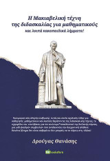 Η Μακιαβελική τέχνη της διδασκαλίας για μαθηματικούς και λοιπά κακοπαιδικά λήμματα!