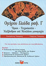 Ομήρου Ιλιάδα ραψωδία Γ΄: Όρκοι, Τειχοσκοπία, Αλεξάνδρου και Μενελάου μονομαχία