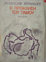 Η πρόκληση του γάμου