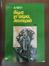 ΔΙΨΑ ΓΙ' ΑΕΡΑ...ΛΕΥΤΕΡΙΑ