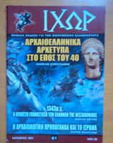 Περιοδικό ΙΧΩΡ τεύχος 61 Οκτώβριος 2005
