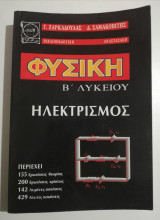 Φυσική Β' Λυκείου, Ηλεκτρισμός