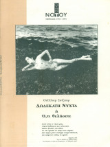 Δωδέκατη νύχτα - Θέατρο του Νότου 1993-1994