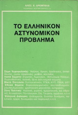 Το ελληνικόν αστυνομικόν πρόβλημα