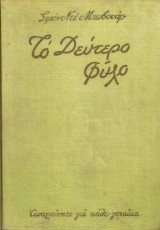 Το δεύτερο φύλο