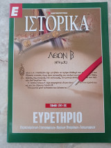 Ε-Ιστορικά Ευρετήριο (15-20)