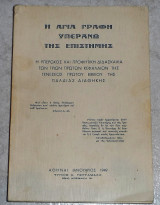 Συνταγμα των θειων και ιερων κανονων των τε αγιων και πανευφημων αποστολων Τομος πεμπτος 1855 Γ.Ραλλη και Μ.Ποτλη