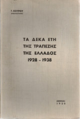 Τα δέκα έτη της Τραπέζης της Ελλάδος 1928-1938