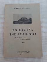 Το κάστρο της Κορίνθου