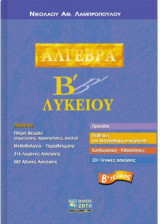 Άλγεβρα Β΄ λυκείου