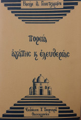 Πορεία αγάπης και ελευθερίας
