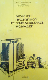 ΔΙΟΙΚΗΣΗ ΠΡΟΣΩΠΙΚΟΥ ΣΕ ΞΕΝΟΔΟΧΕΙΑΚΕΣ ΜΟΝΑΔΕΣ