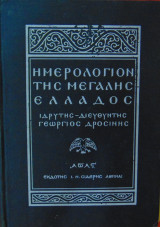 Ημερολόγιον της Μεγάλης Ελλάδος 1936