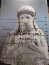 Ιστορία του αρχαίου κόσμου α' ενιαίου λυκείου