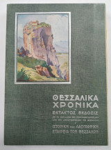 Θεσσαλικά Χρονικά 1935, Έκτακτος Έκδοσις