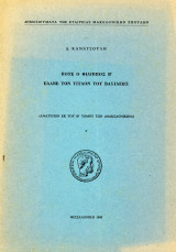 Δ. Κανατσούλη (Εταιρεία Μακεδονικών Σπουδών, 1969) Πότε ο Φίλιππος Β' έλαβε τον τίτλο του Βασιλέως