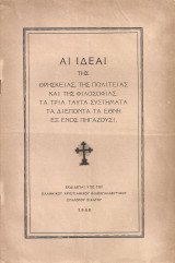 Αι ιδέαι της θρησκείας, της πολιτείας και της φιλοσοφίας, τα τρία αυτά συστήματα τα διέποντα τα έθνη εξ ενός πηγάζουσι