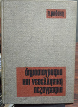 Δημοσιογραφία και νεοελληνική πεζογραφία