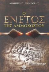 Ο ΕΝΕΤΟΣ ΤΗΣ ΑΜΜΟΧΩΣΤΟΥ