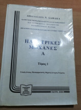 Ηλεκτρικές Μηχανές Α τόμος 1