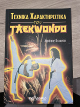Τεχνικά Χαρακτηριστικά του Taekwondo