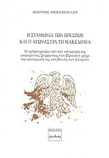 Η Συμφωνία των Πρεσπών και ο αγώνας για τη Μακεδονία. Α' Τόμος: Η αρθρογραφία από την υπογραφή της επαίσχυντης Συμφωνίας των Πρεσπών μέχρι την επικύρωσή της στη Βουλή των Ελλήνων