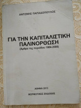 Για την καπιταλιστικη παλινορθωση (αρθρα της περιοδου 1984-2008)