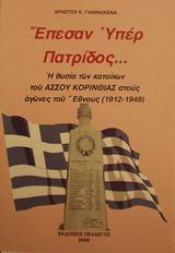 Έπεσαν υπέρ πατρίδος