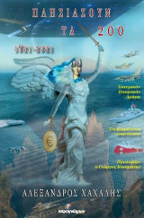 Πλησιάζουν τα 200: 1821-2021: Σατυρικόν ποιητικόν δράμα