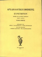 Αρχαιολογική Εφημερίς ευρετήριον 1837-1874 τόμος πρώτος