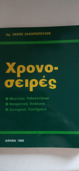Χρονο -σειρες [ζ.ζαχαροπουλος ,1990]