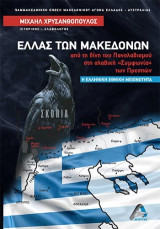 Ελλάς των Μακεδόνων: από τη δίνη του Πανσλαβισμού στη "Σλαβική" συμφωνία των Πρεσπών