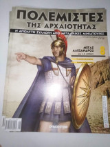 Πολεμιστές της Αρχαιότητας τεύχος 8