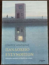 Πανδοχείο ευσύνοπτων - Αλλότροπες αφηγήσεις σε δωμάτια και υπόγεια