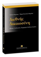 Διεθνής Δικαιοσύνη: Θεσμοί, Διαδικασίες, Εφαρμογές Διεθνούς Δικαίου