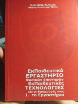 Εκπαιδευτικό Εργαστήριο Φυσικών Επιστημών Εκπαιδευτικές Τεχνολογίες και οι εφαρμογές τους I. Το Εργαστήριο