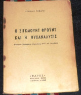 Ο σιγκμουντ φρουντ και η ψυχαναλυσις 1948 στεφαν τσβαιχ