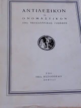 Αντιλεξικόν ή Ονομαστικόν της Νεοελληνικής Γλώσσης