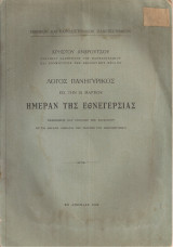 Λόγος πανηγυρικός εις την 23 Μαρτίου ημέραν της Εθνεγερσίας