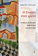 31 Στιγμές στον χρόνο: Ιστορικές διαδρομές Ορθοδοξίας στο Χαλάνδρι