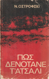 Πως δενότανε τ'ατσάλι