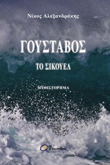 Γουστάβος, το Σίκουελ