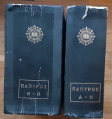 Εγκυκλοπαιδικόν και Γλωσσικόν Λεξικόν Πάπυρος ( Τόμοι 2)