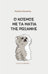 Ο κόσμος με τα μάτια της Ρωξάνης