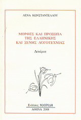Μορφές και πρόσωπα της ελληνικής και ξένης λογοτεχνίας: Δοκίμια