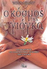 Ο ΚΟΣΜΟΣ ΤΗΣ ΓΙΟΓΚΑ
