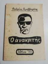 Ο Ανακριτής