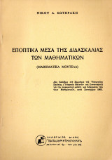 Εποπτικά μέσα της διδασκαλίας των μαθηματικών