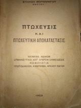 Πτωχευσις και πτωχευτικη αποκαταστασις κείμενα νόμων ερμηνευτικαι κατά αρθρον σημειώσεις νομολογία πρωτοδικείων Εφετείων Αρείου πάγου